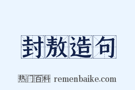 封敖造句是什么意思的图片
